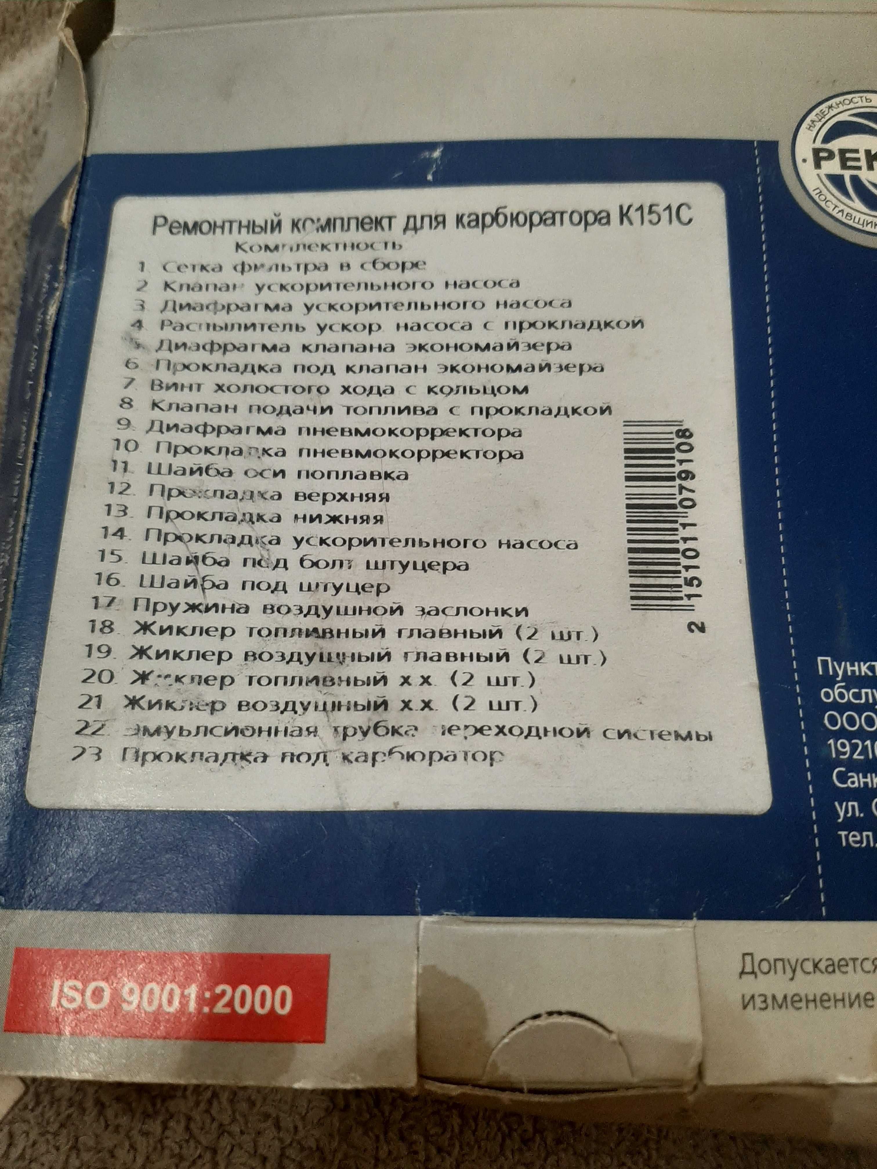 Ремкомплект карбюратора 151с оригинал газель.газ.Бензонасос.Пекар.