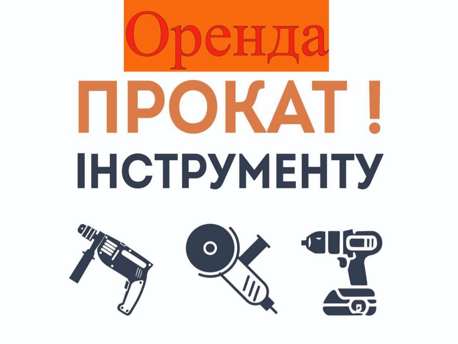 Прокат осушувача,генератора,мотобура,віброплити,торцовки