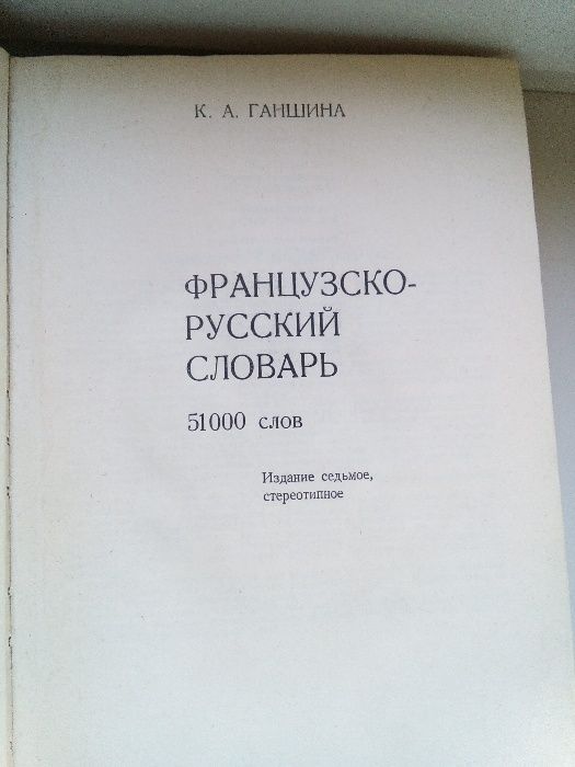 Французско-русский словарь