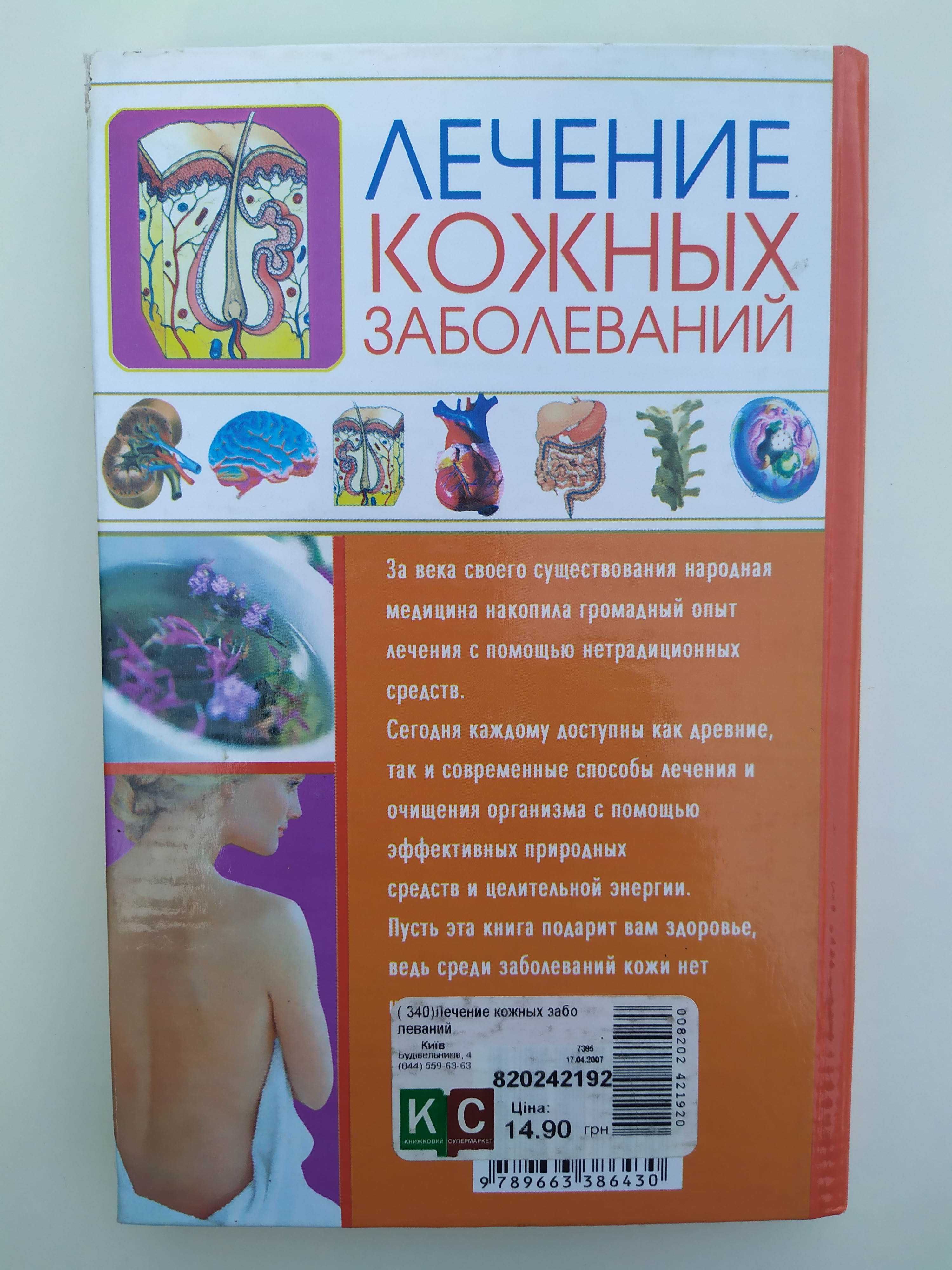 2007 Лечение кожных заболеваний - Мирошниченко С.А.