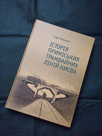 Книга Історія приміських трамвайних ліній Києва