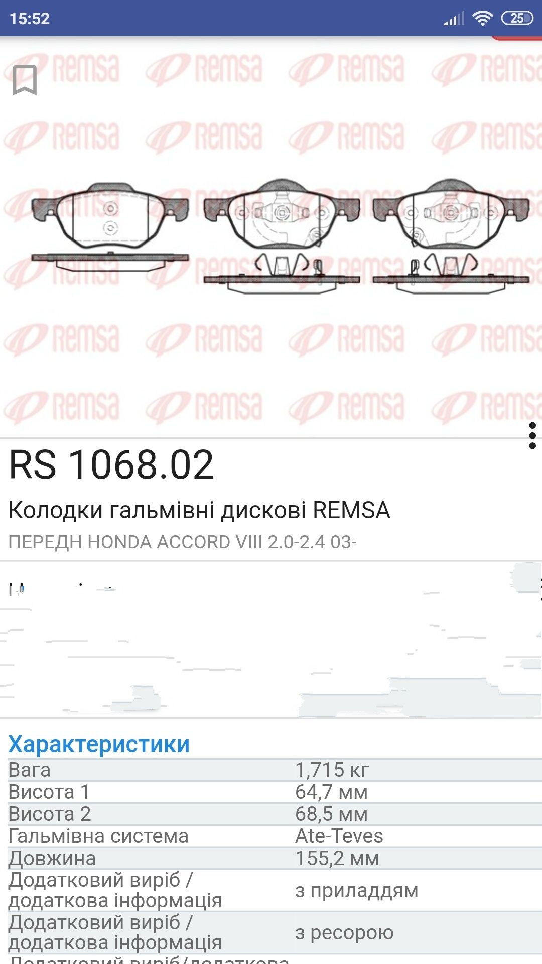 Продаю нові тормозні колодки Remsa для автомобіля Хонда Акорд