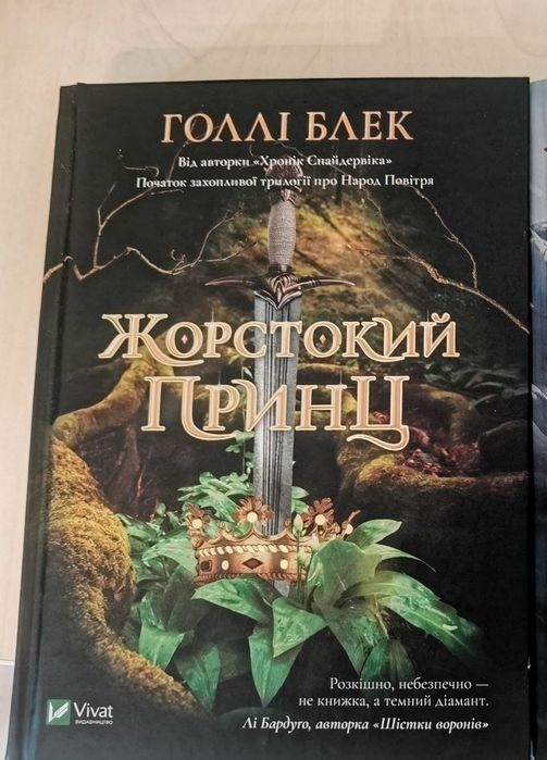 Голлі Блек "Жорстокий принц"