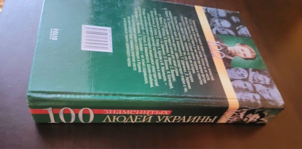 100 відомих людей України. Книга