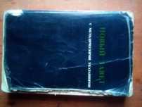 Книга Новый Завет  Б/у