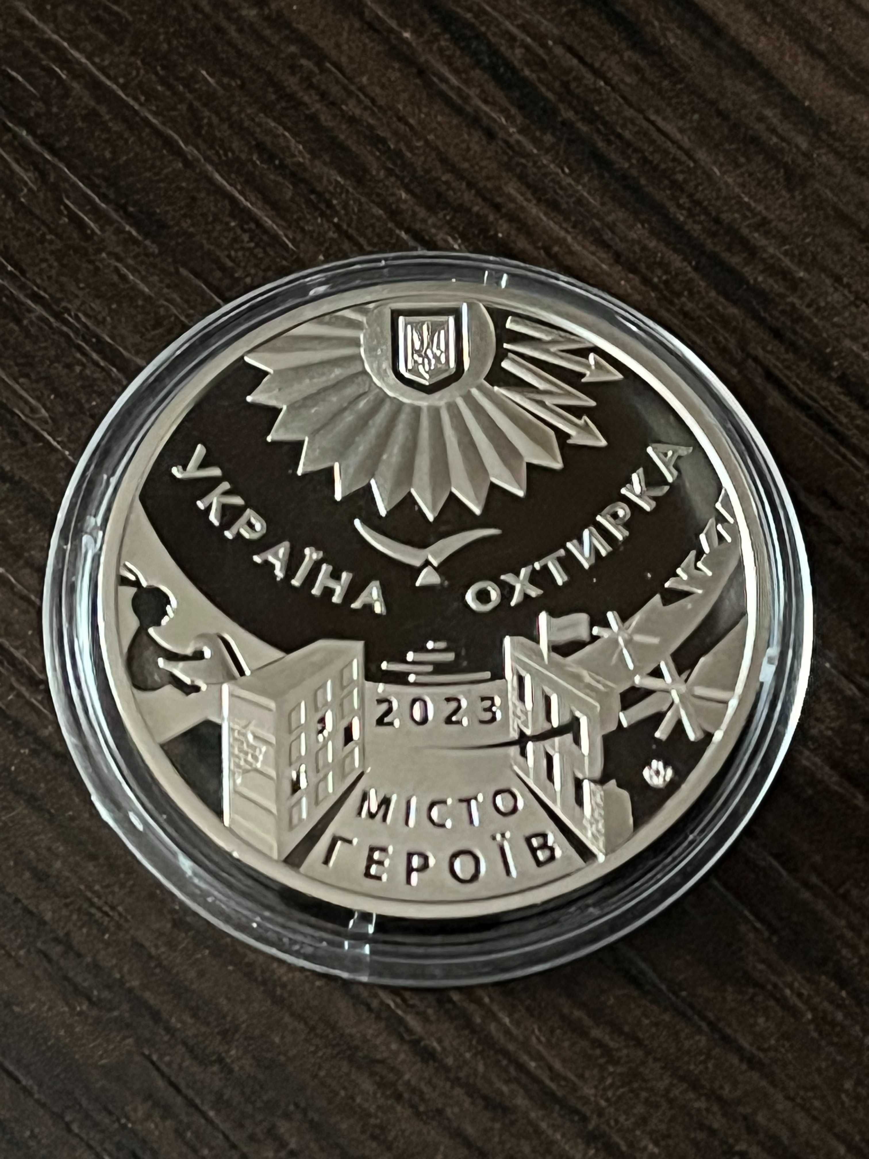 Пам`ятна медаль `Місто героїв - Охтирка` 2023