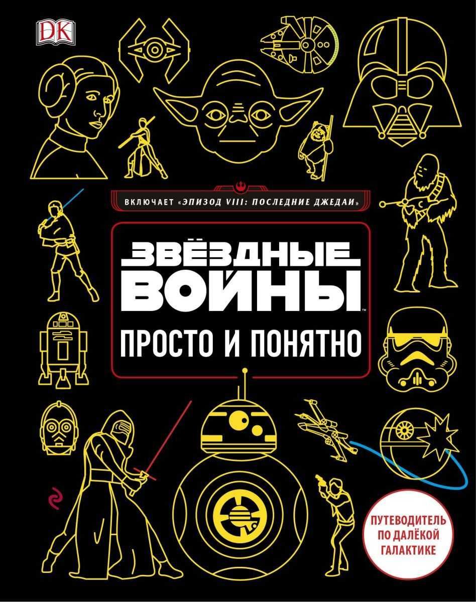 Энциклопедия "Звездные войны. Просто и понятно", другие по Star Wars