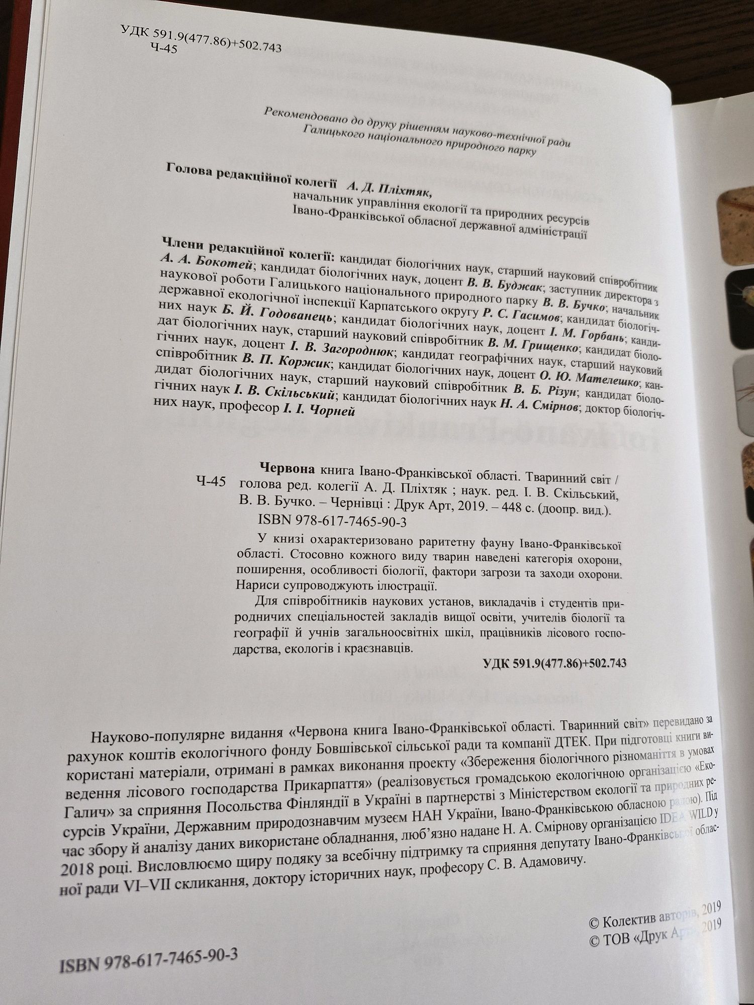 Червона книга Івано-Франківської області. Тваринний світ.