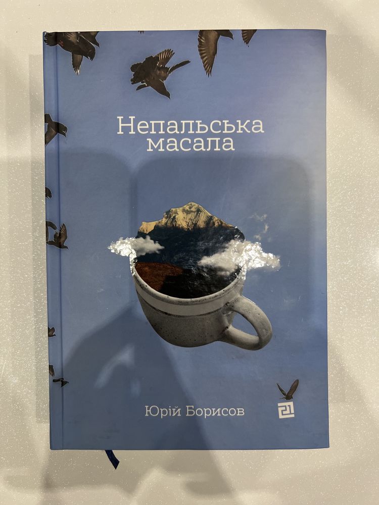 Книжка «Непальська масала» Юрій Борисов