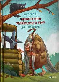 Чарівні істоти українського міфу