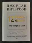 Джордан Питерсон - 12 правил жизни