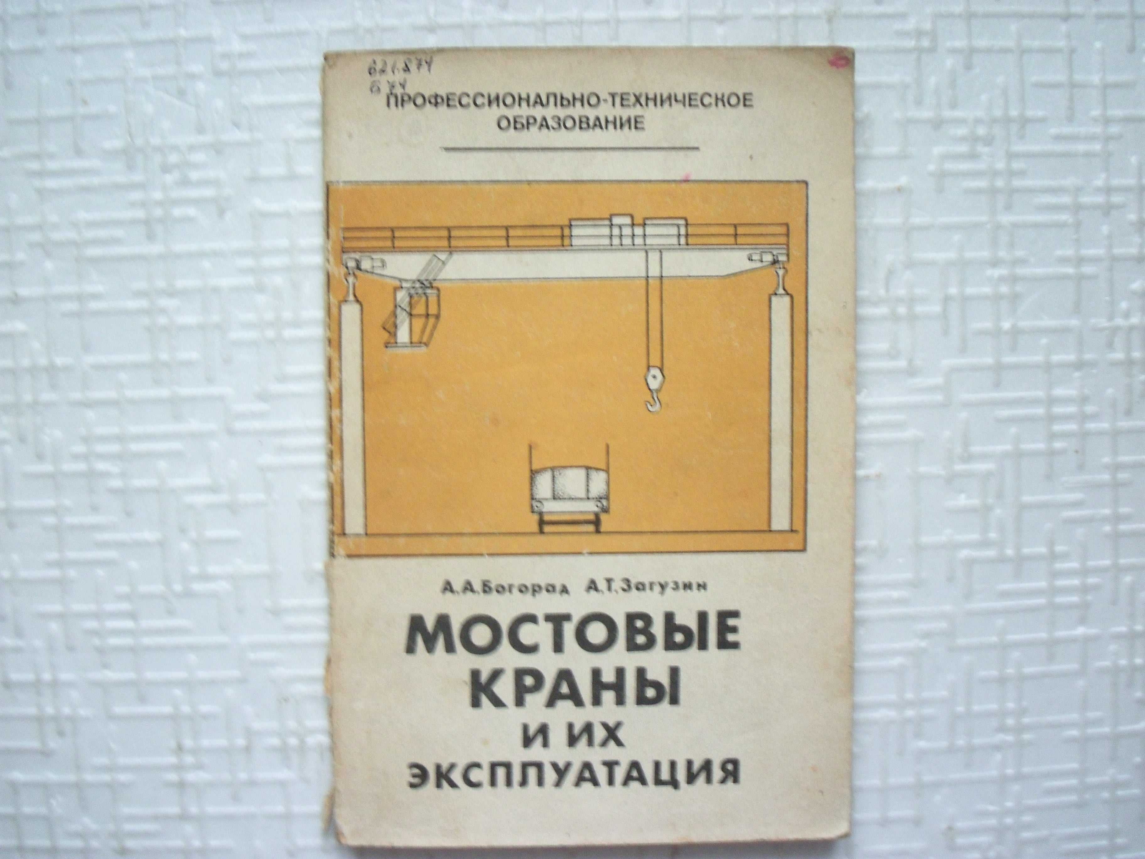 Зерцалов А. И. и др. Краны-штабелеры.