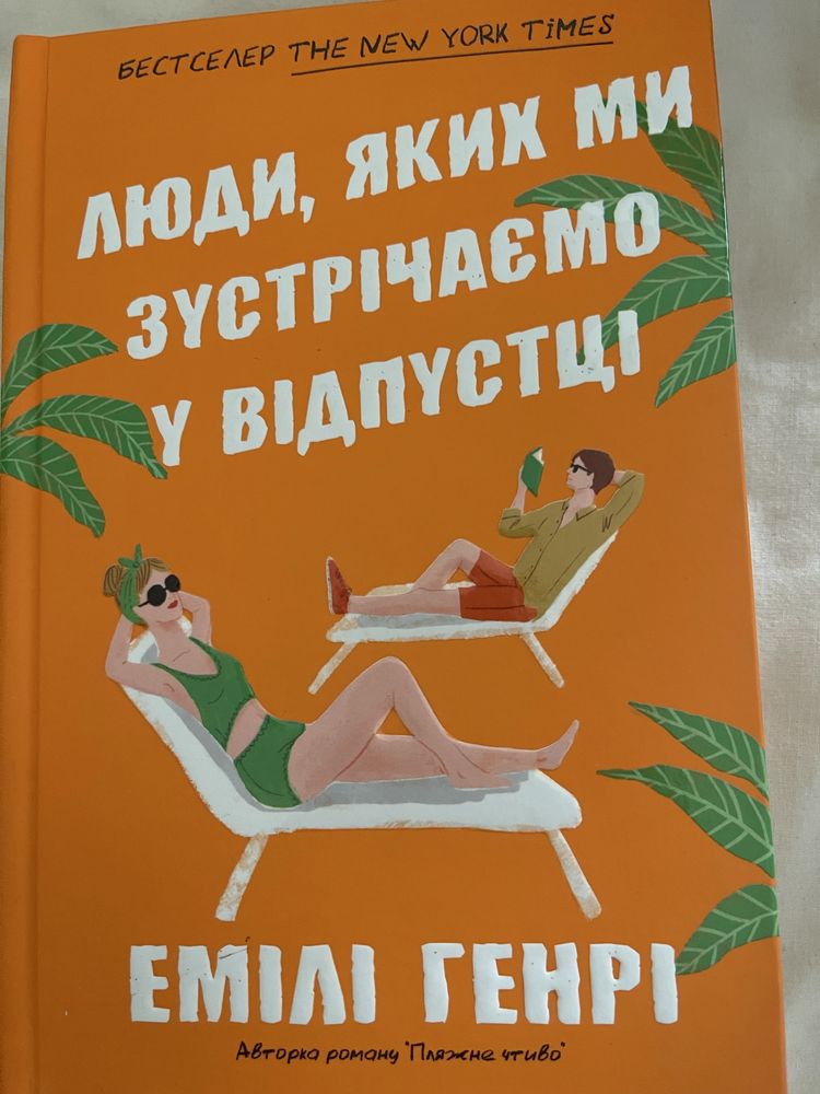 Продам книгу Емілі Генрі « Люди яких ми зустрічаємо у відпустці»