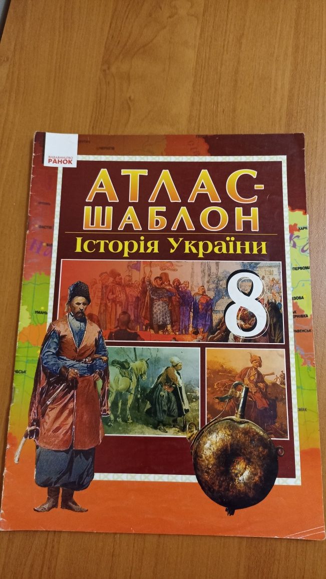 Атлас історія України, Всесвітня історія, Упатова Зошит