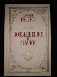 Девид Вейс Возвышенное и земное, роман о Моцарте, 1986г.,новая