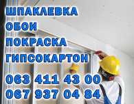 Шпаклевка всех видов. Поклейка обоев. Покраска. Полтава.