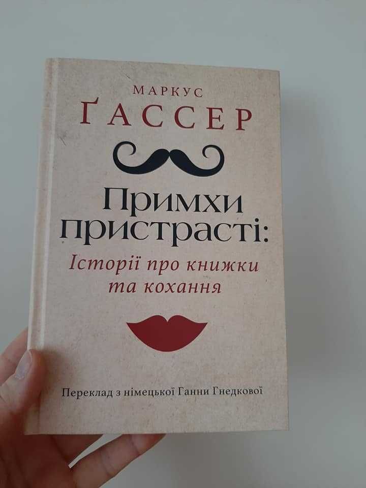 Маркус Ґассер «Примхи пристрасті: Історії про книжки та кохання»