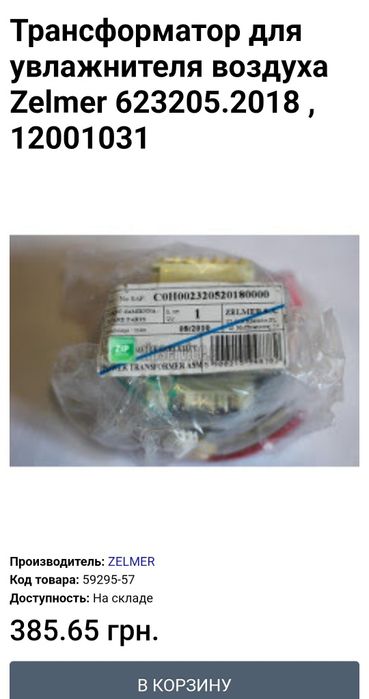 Трансформатор для
увлажнителя воздуха
Zelmer 623205.2018,
12001031