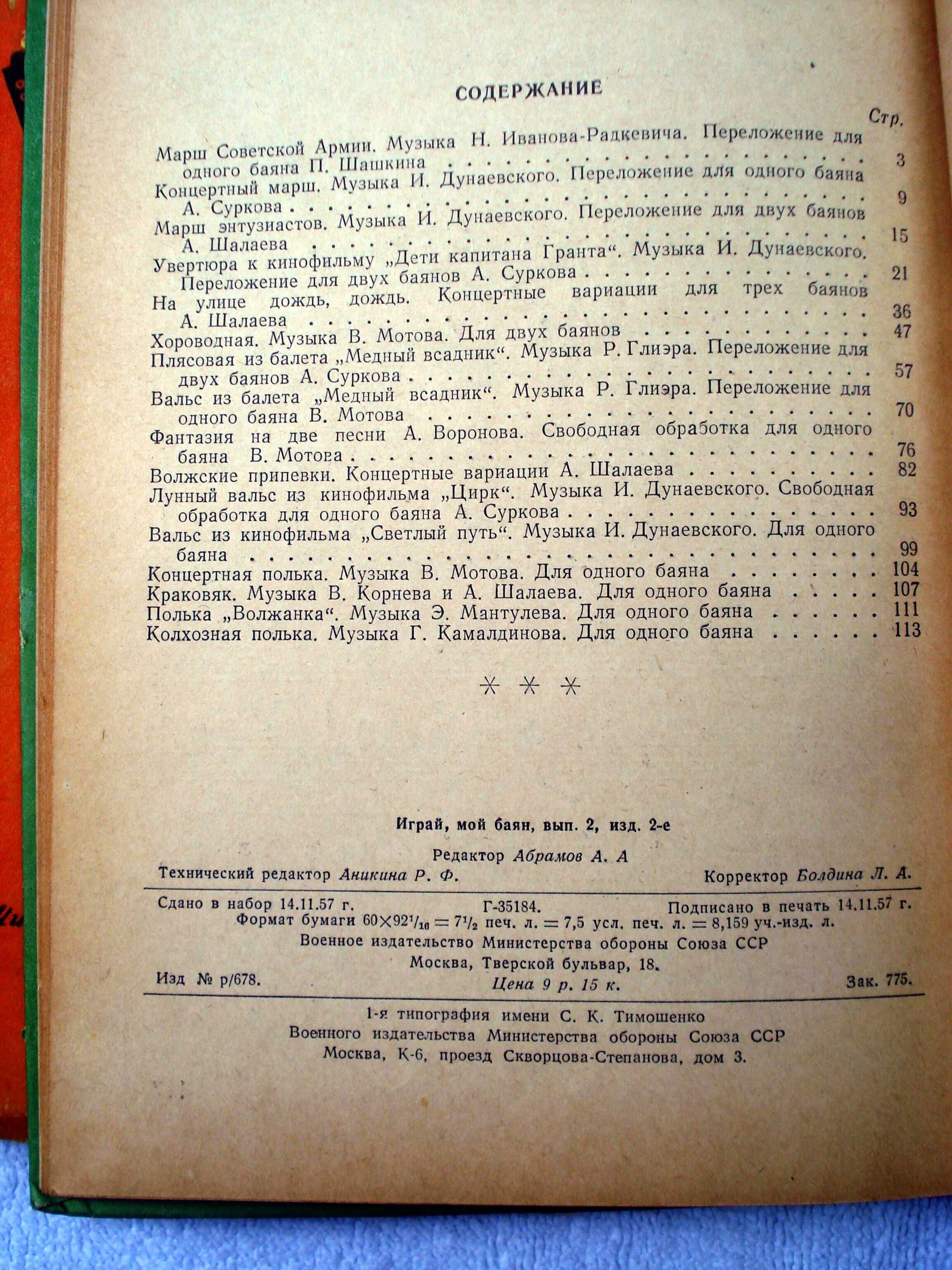 Два сборн. произвед для баяна и аккордеона "Играй мой баян" 1957-58 гг