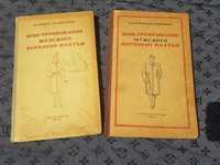 Конструирование мужского и женского верхнего платья.