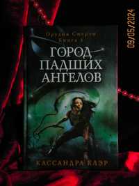 Орудия смерти. Город падших ангелов Книга 4