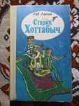 Лагин Л. Старик Хоттабыч-повесть сказка.