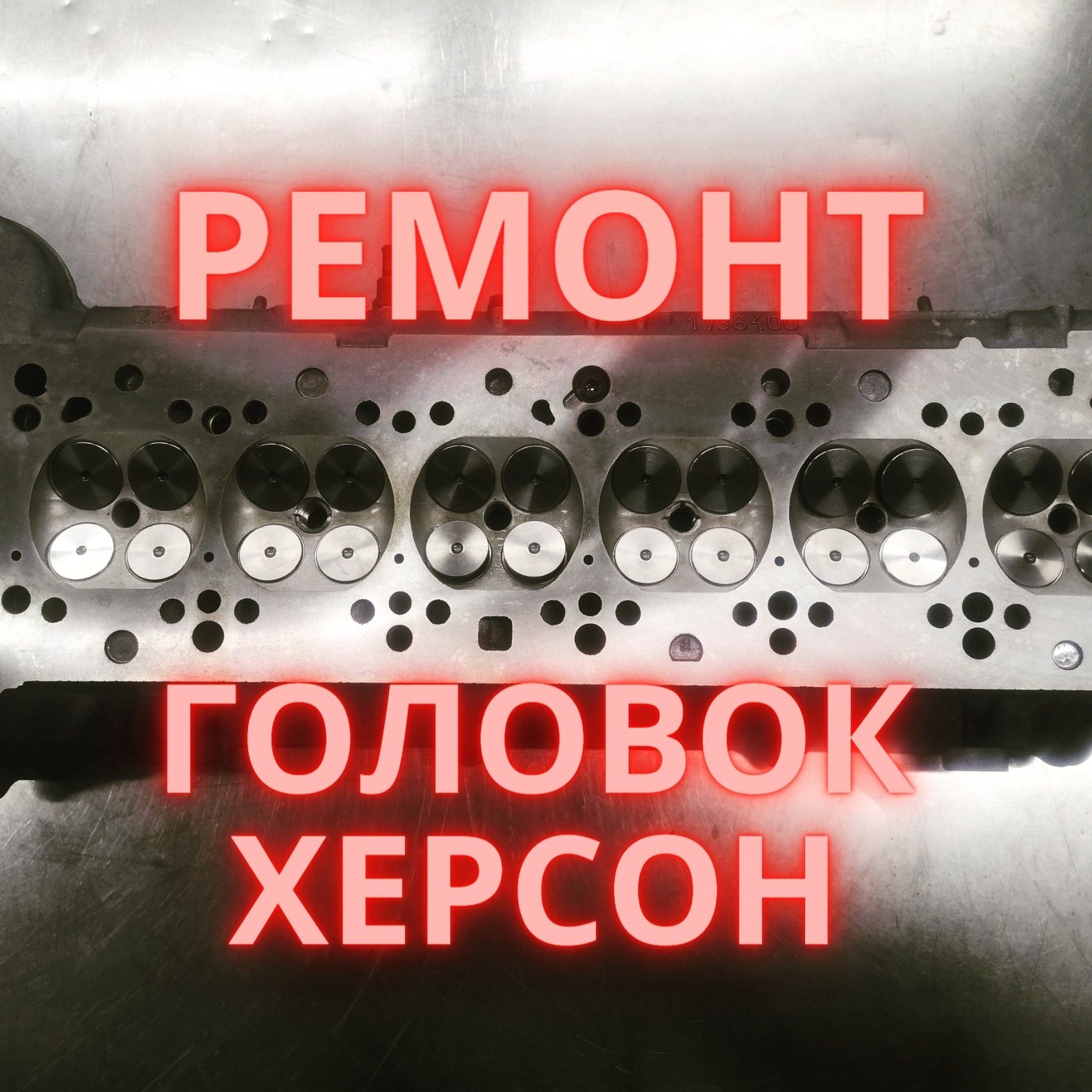 Ремонт головок Херсон