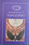 Неведомое  Камиль  Фламмарион