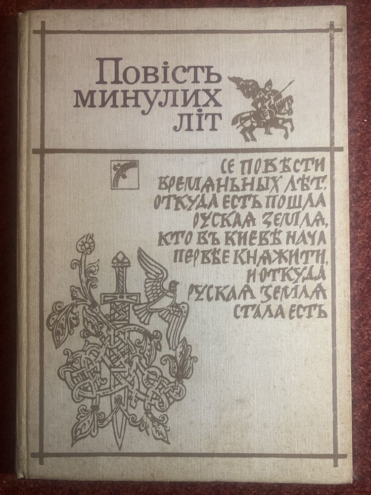 Повість минулих літ. Д.С.Лихачов. Київ - 1989