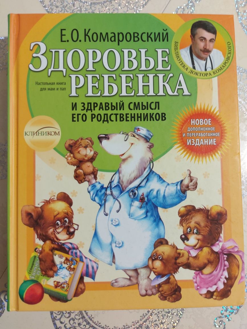 Здоров'я дитини Комаровський