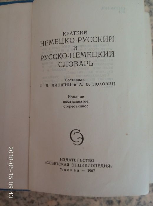 Немецко-русский и русско-немецкий словарь Лоховиц А. Б., Липшиц О.