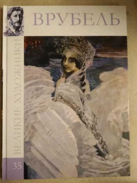 Великие художники. Альбом 35. Врубель