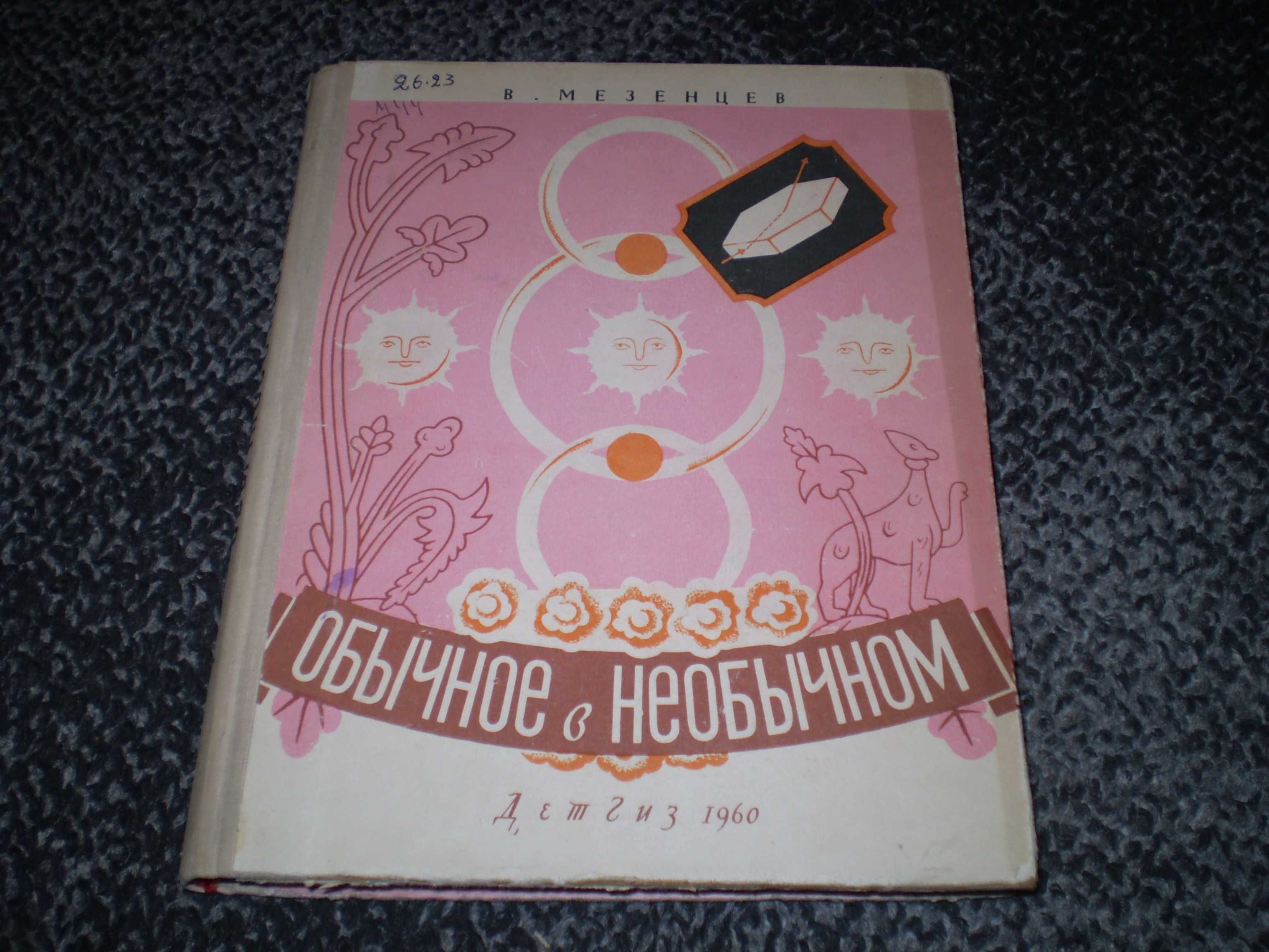 В.Мезенцев Обычное в необычном. Рис. В.Доброклонского. М.Детгиз.1960г