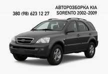 Розборка Kia Sorento 1 2002-2009р Авторозборка Кіа Соренто