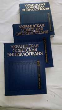 Украинская Советская Энциклопедия ( полное собрание в 13 томах )