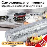 Самоклейка настенная настольная Алюмин жароустойчивая 5м для кухни