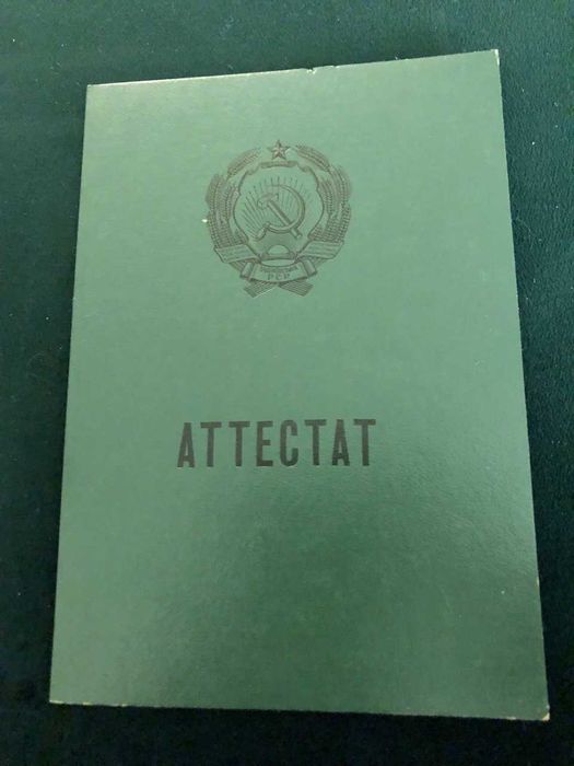 Аттестат среднее