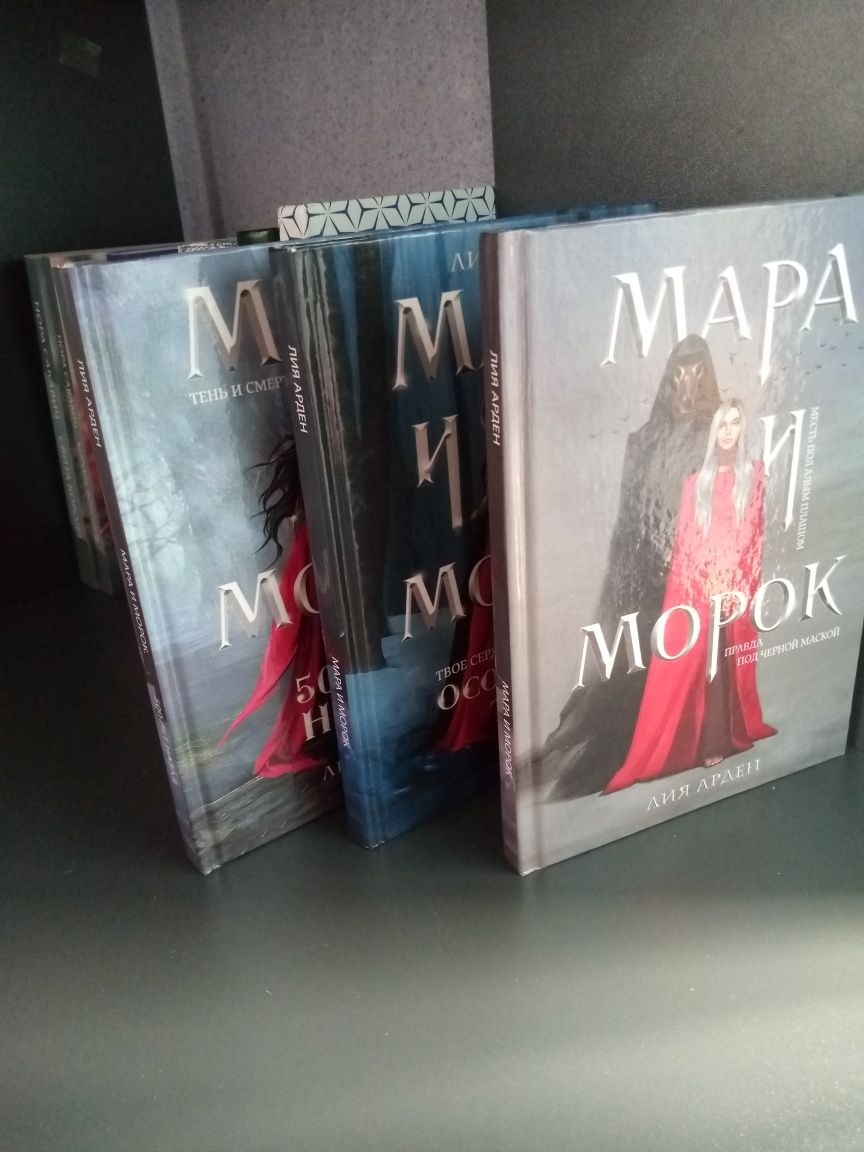 Лия Арден "Мара и Сорок"