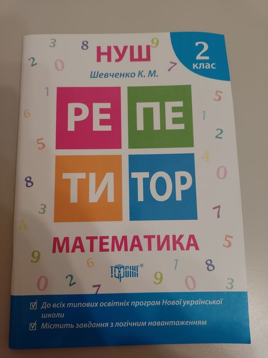Репетитор математика Нуш Шевченко К.М..2 клас
