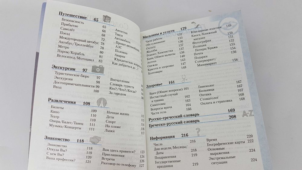 Книга "Греческий разговорник и словарь"