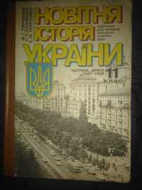 новітня історія України 11 клас