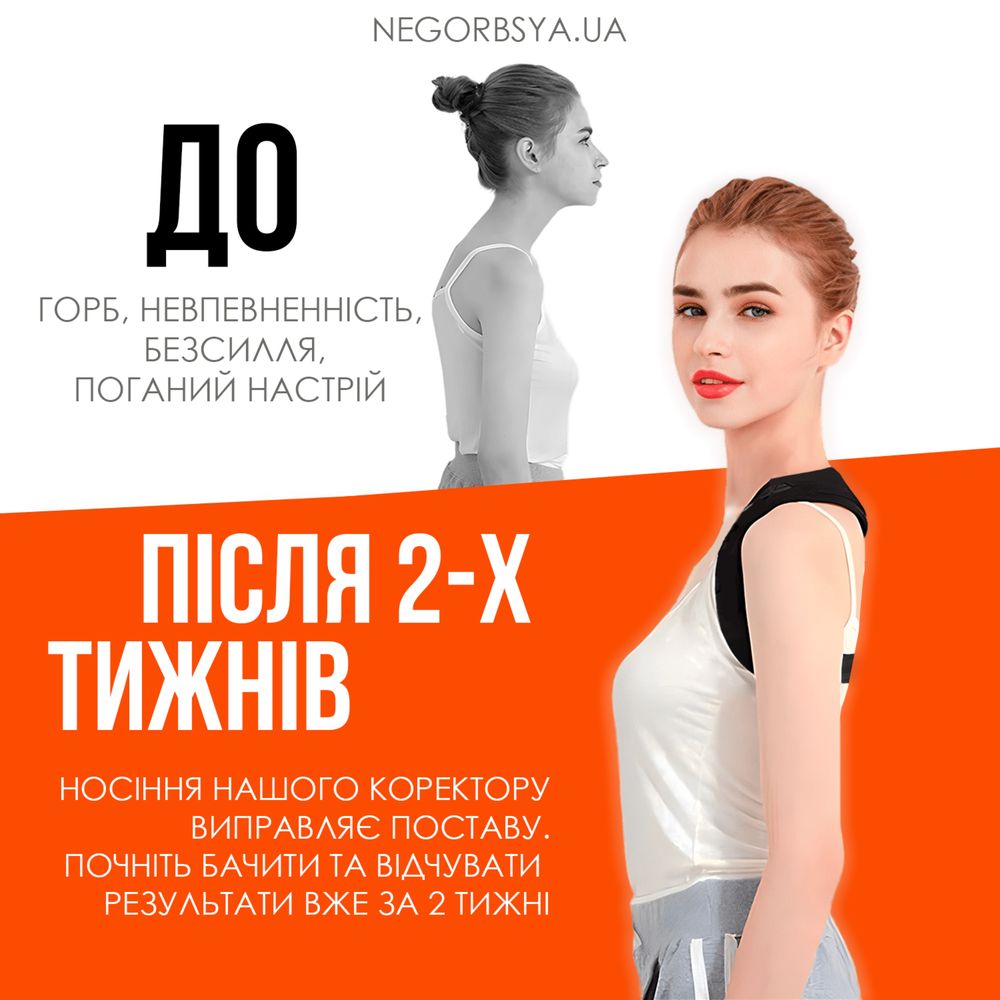 Коректор Постави / Коректор Осанки/