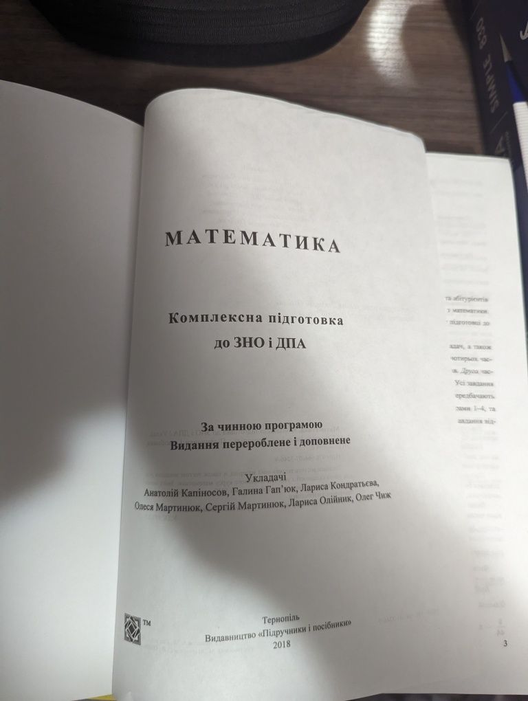 Посібник ЗНО Математика 2018 року