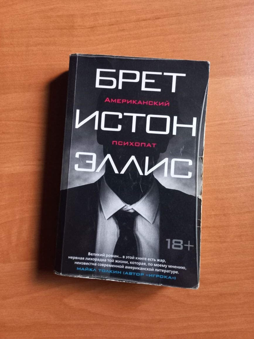 Американский Психопат, Брет Истон Эллис