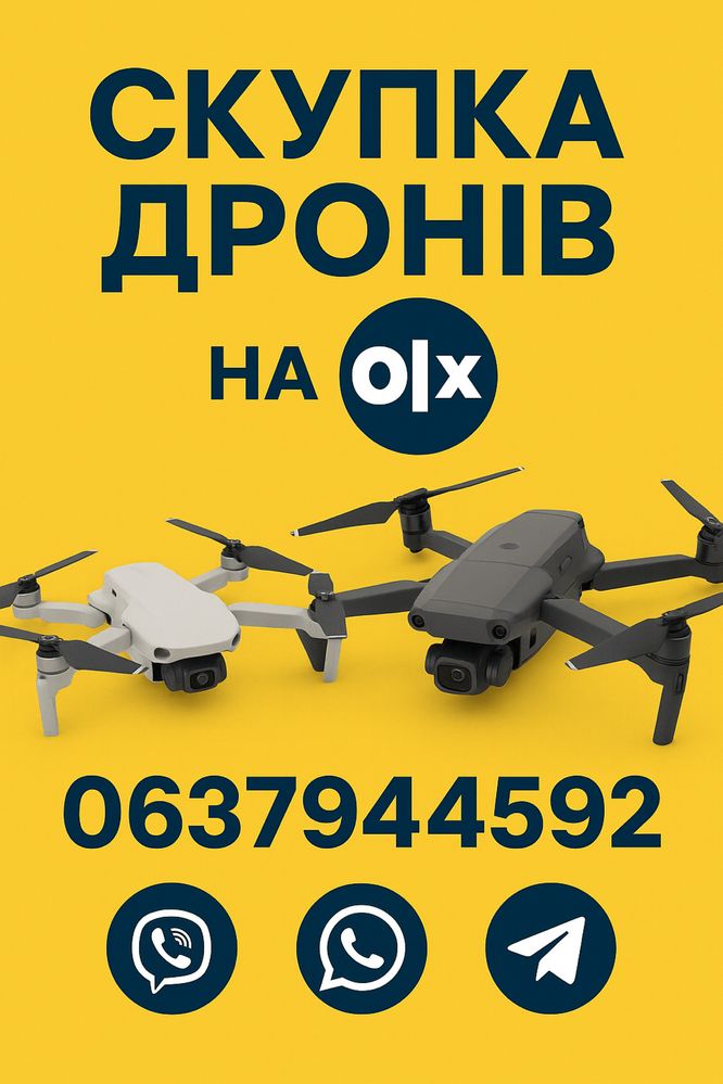 ТЕРМІНОВА Скупка DJI MAVIC любої моделі ДОРОГО!!!