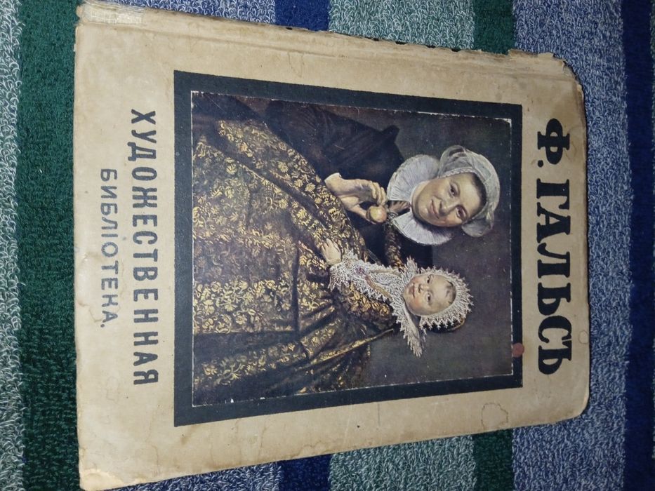 Антикварна книга "Франц Гальс". 1909 рік.