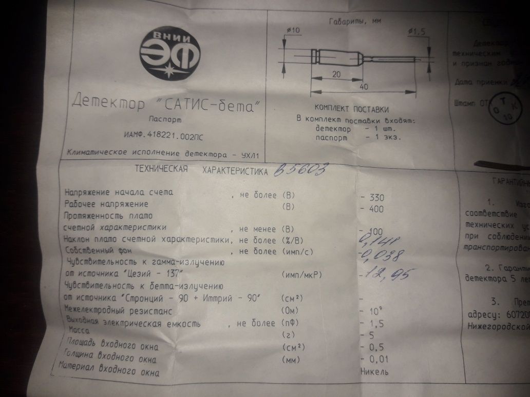 Продам детектор "Сатис-бета"