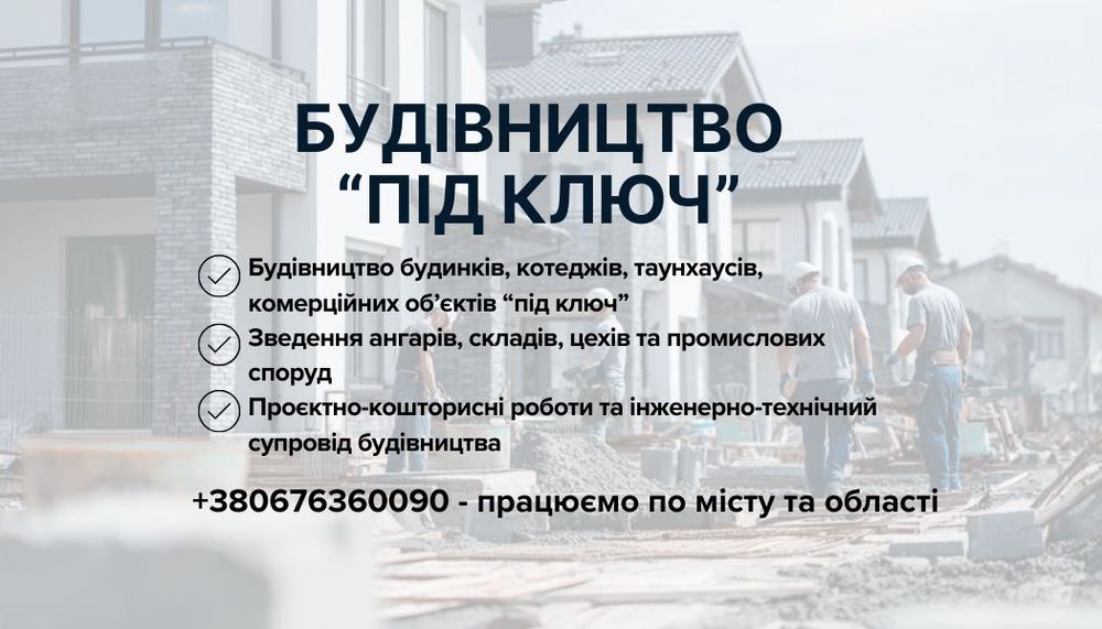 Будівництво будинків та містечок, складів • Комплекс будівельних робіт