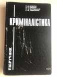 Біленчук П.Д., Дубовий О.П.  Криміналістика