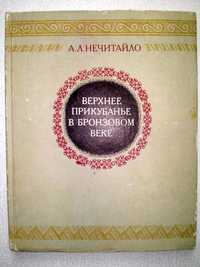 Нечитайло Верхнее Прикубанье в бронзовом веке